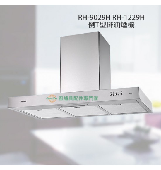 RH-1229H 倒T型排油煙機120cm